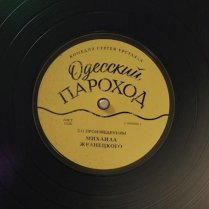 Одесский пароход