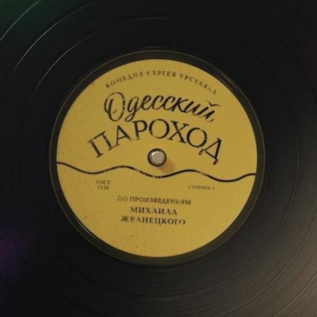 Одесский пароход