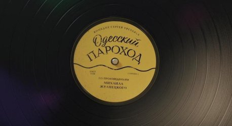 Одесский пароход